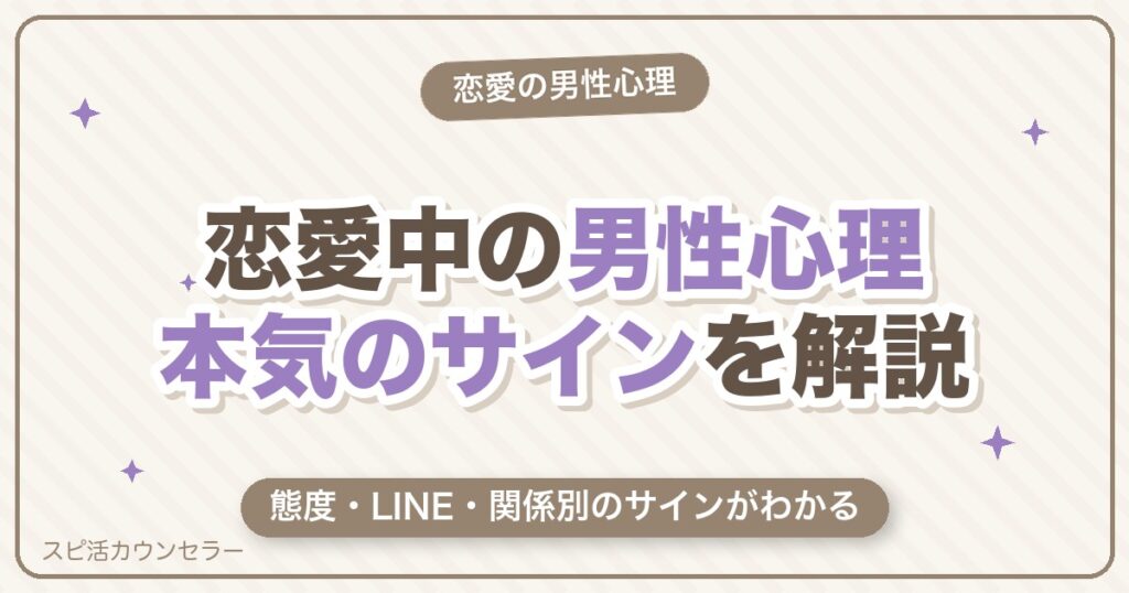 恋愛中の男性心理とは？本気のサインを態度・LINE・関係別にやさしく解説