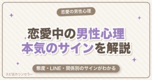 恋愛中の男性心理とは？本気のサインを態度・LINE・関係別にやさしく解説