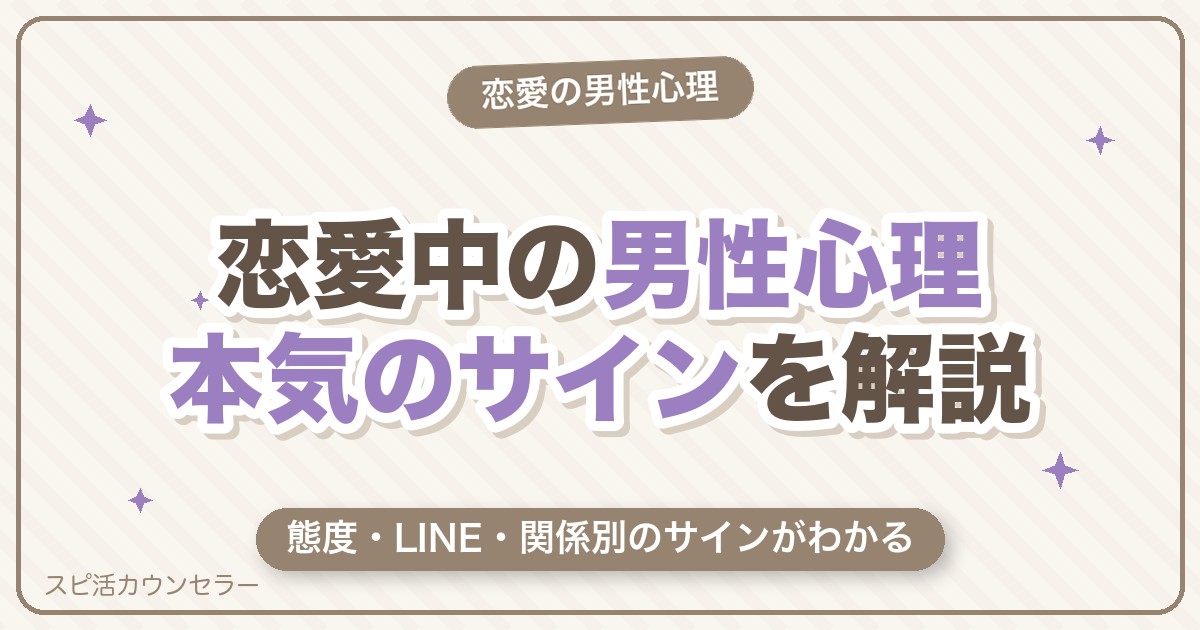 恋愛中の男性心理とは？本気のサインを態度・LINE・関係別にやさしく解説