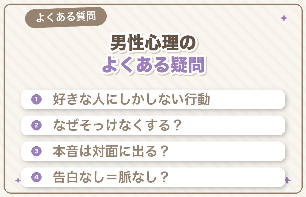 男性心理・恋愛に関するよくある質問(Q&A)
