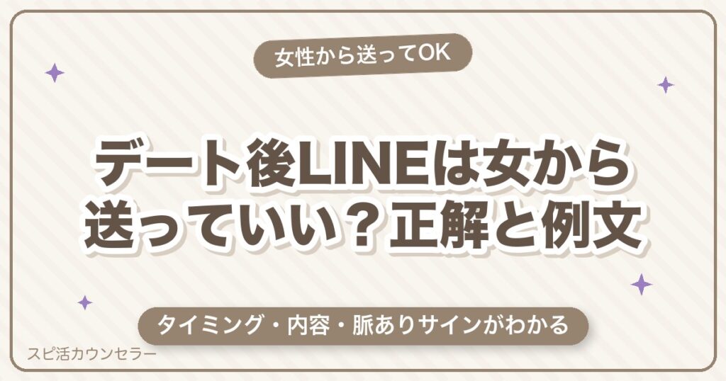 デート後LINEは女から送っていい？正解のタイミング・例文・脈ありサイン