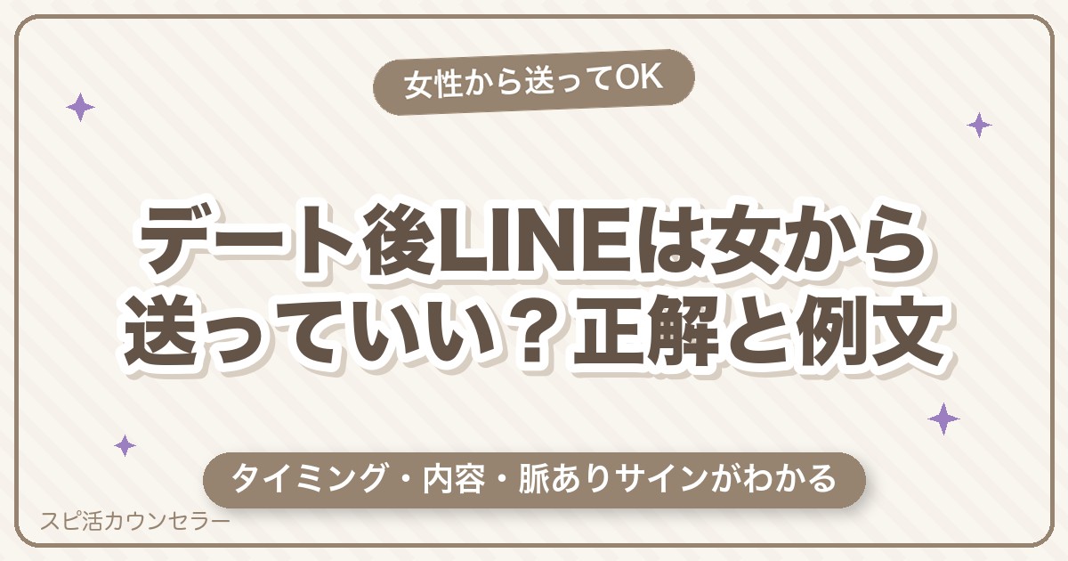 デート後LINEは女から送っていい？正解のタイミング・例文・脈ありサイン