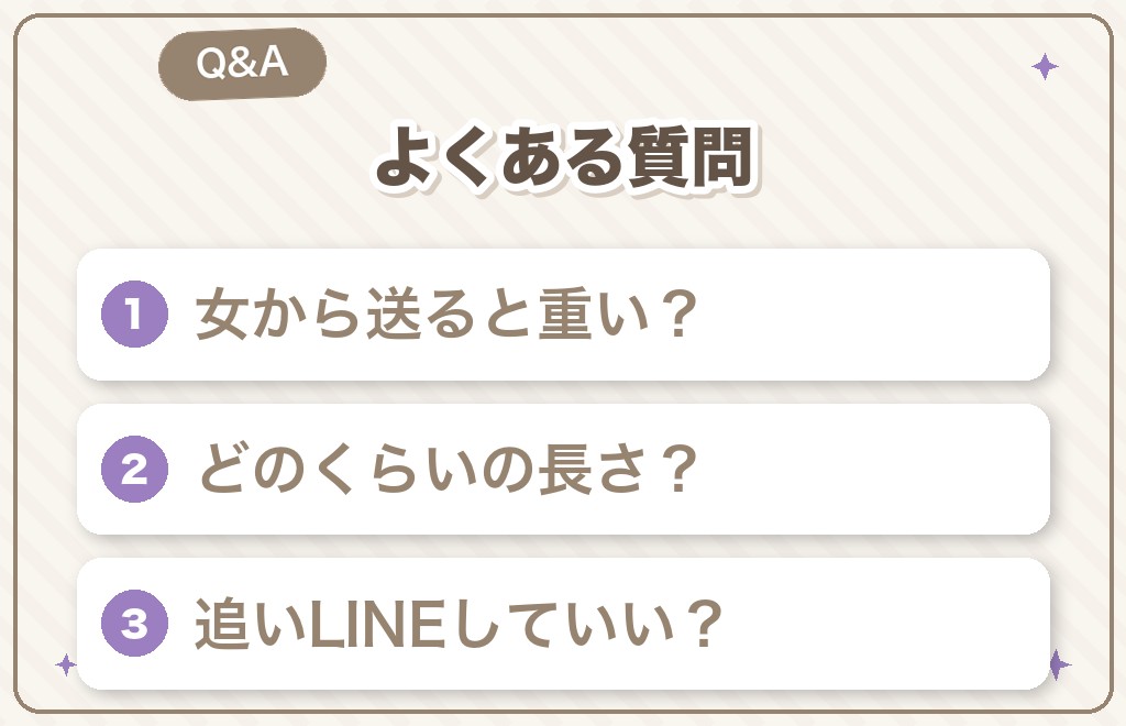 デート後LINEを女性から送るときのよくある質問