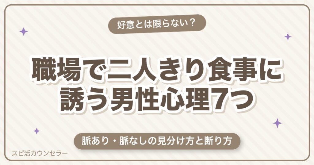 職場で二人きりの食事に誘う男性心理7つ｜脈あり・脈なしの見分け方