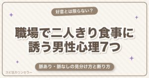 職場で二人きりの食事に誘う男性心理7つ｜脈あり・脈なしの見分け方