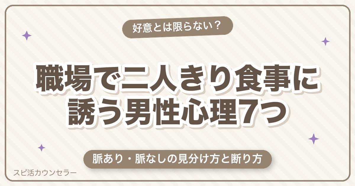 職場で二人きりの食事に誘う男性心理7つ｜脈あり・脈なしの見分け方