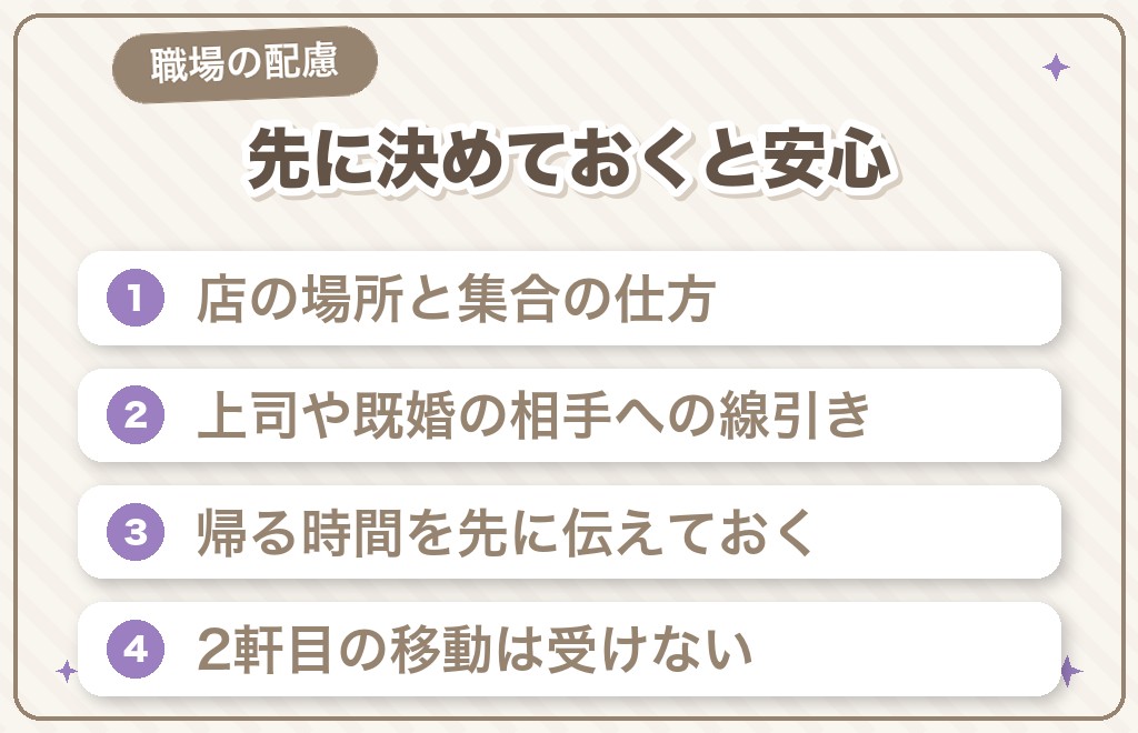 職場だからこそ気をつけたいこと