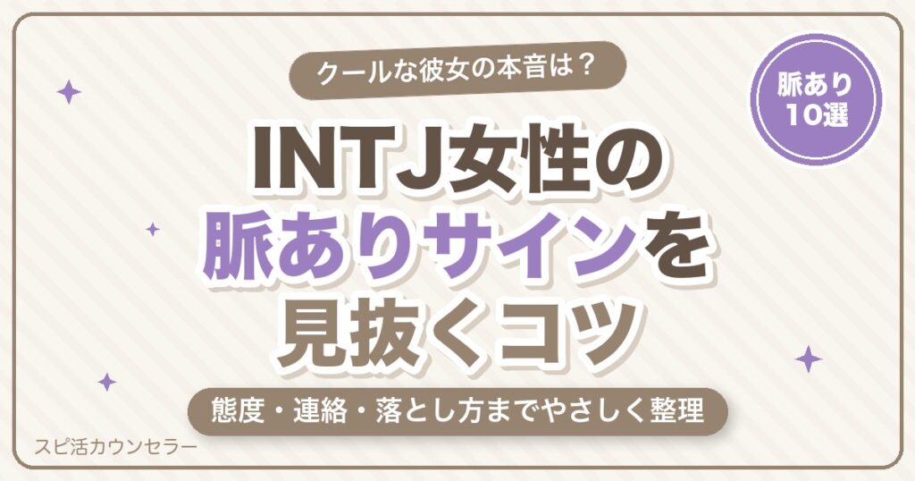 INTJ女性の恋愛傾向｜好きな人への態度・脈ありサイン10選・落とし方【建築家】