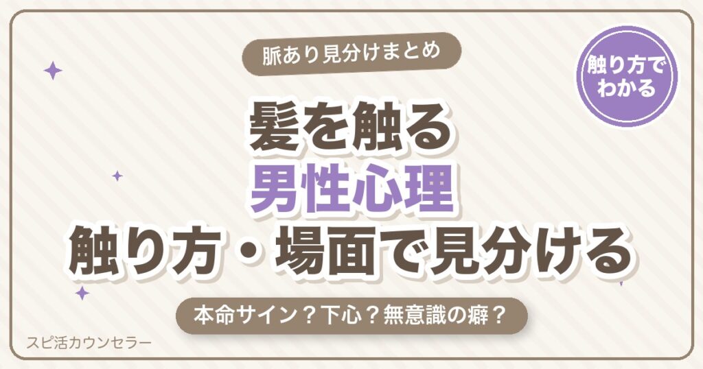 髪を触る男性心理とは？触り方・場面別の脈あり脈なしの見分け方