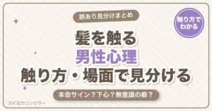 髪を触る男性心理とは？触り方・場面別の脈あり脈なしの見分け方