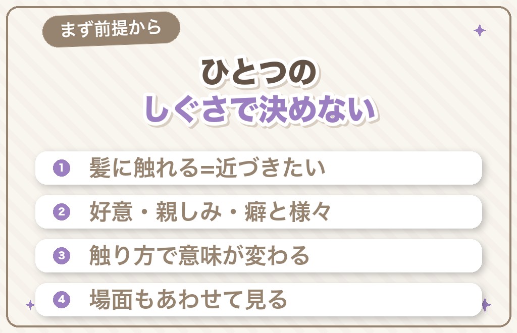 髪を触る男性心理とは？まず知っておきたいこと
