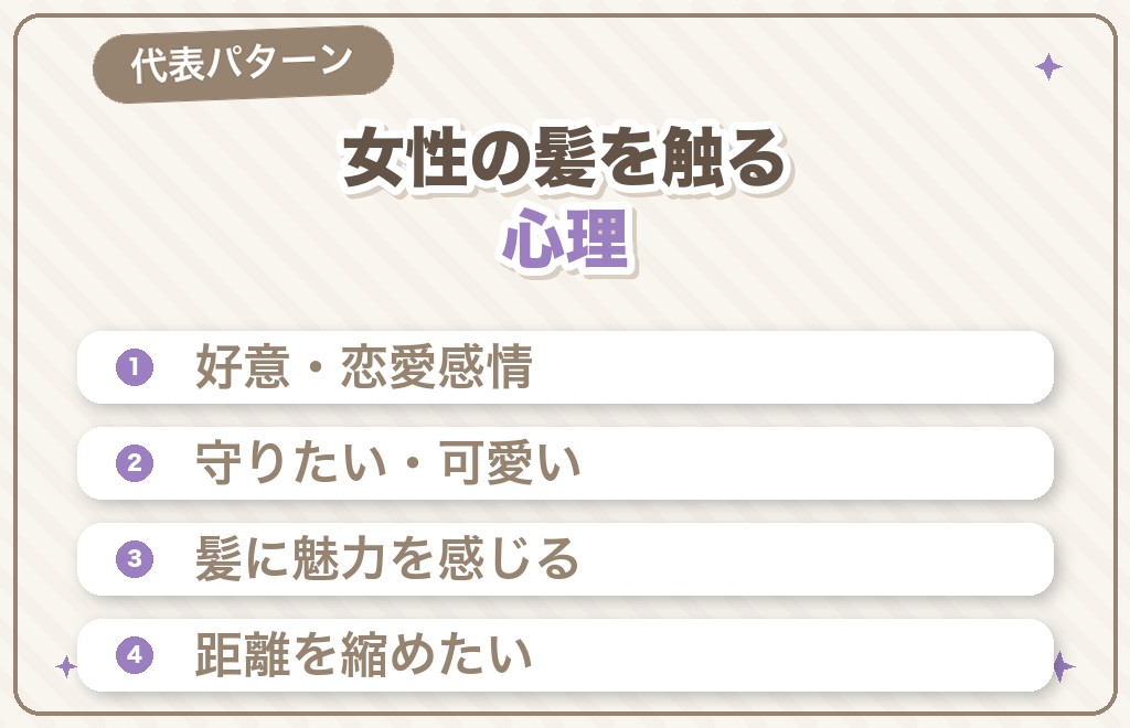 【女性の髪を触る】髪を触る男性心理の代表パターン