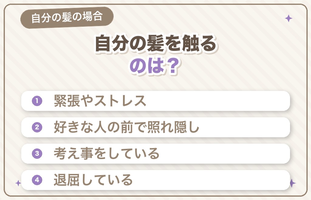 自分の髪を触る男性心理（無意識の癖）
