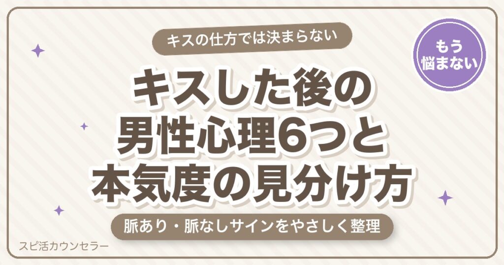 キスした後の男性心理6つ｜脈あり・脈なしサインと本気度の見分け方
