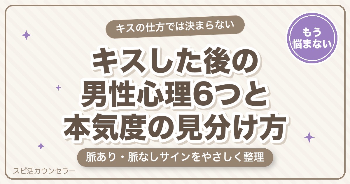 キスした後の男性心理6つ｜脈あり・脈なしサインと本気度の見分け方
