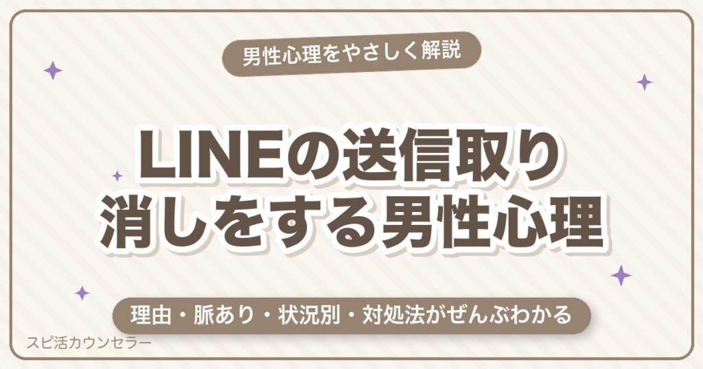 LINE送信取り消しをする男性心理とは？11の理由と脈あり・対処法