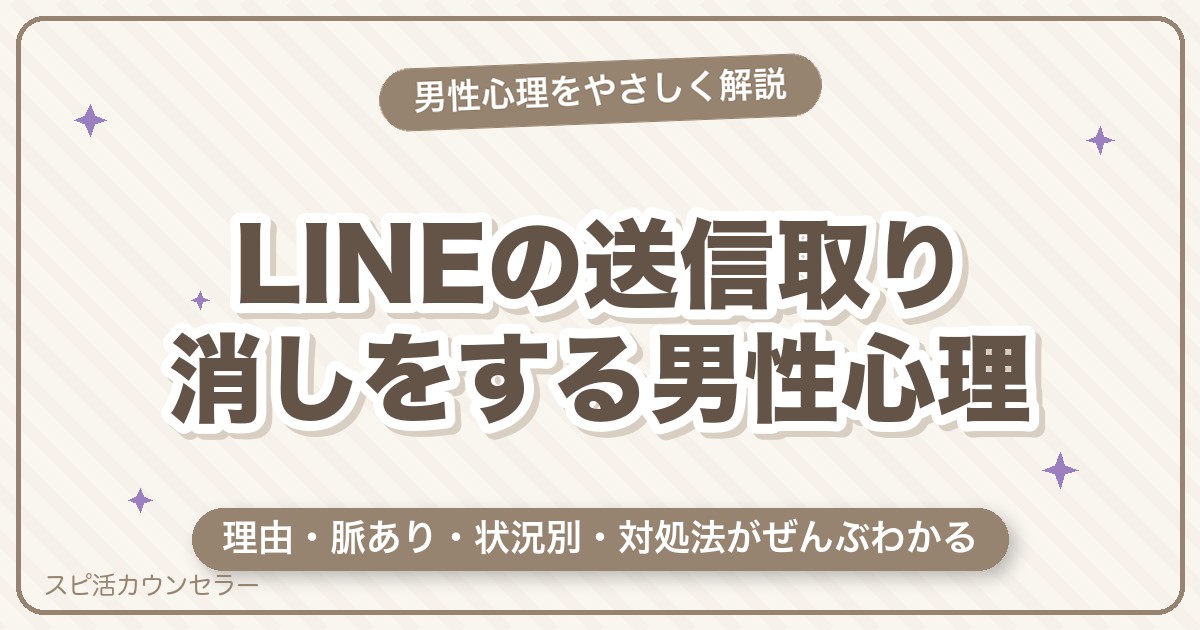 LINE送信取り消しをする男性心理とは？11の理由と脈あり・対処法