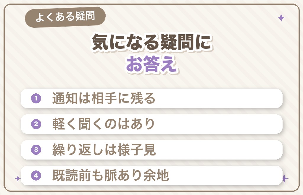 LINE送信取り消しの男性心理に関するQ&A
