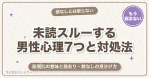 未読スルーする男性心理7つ｜脈なし？期間別の意味と上手な対処法