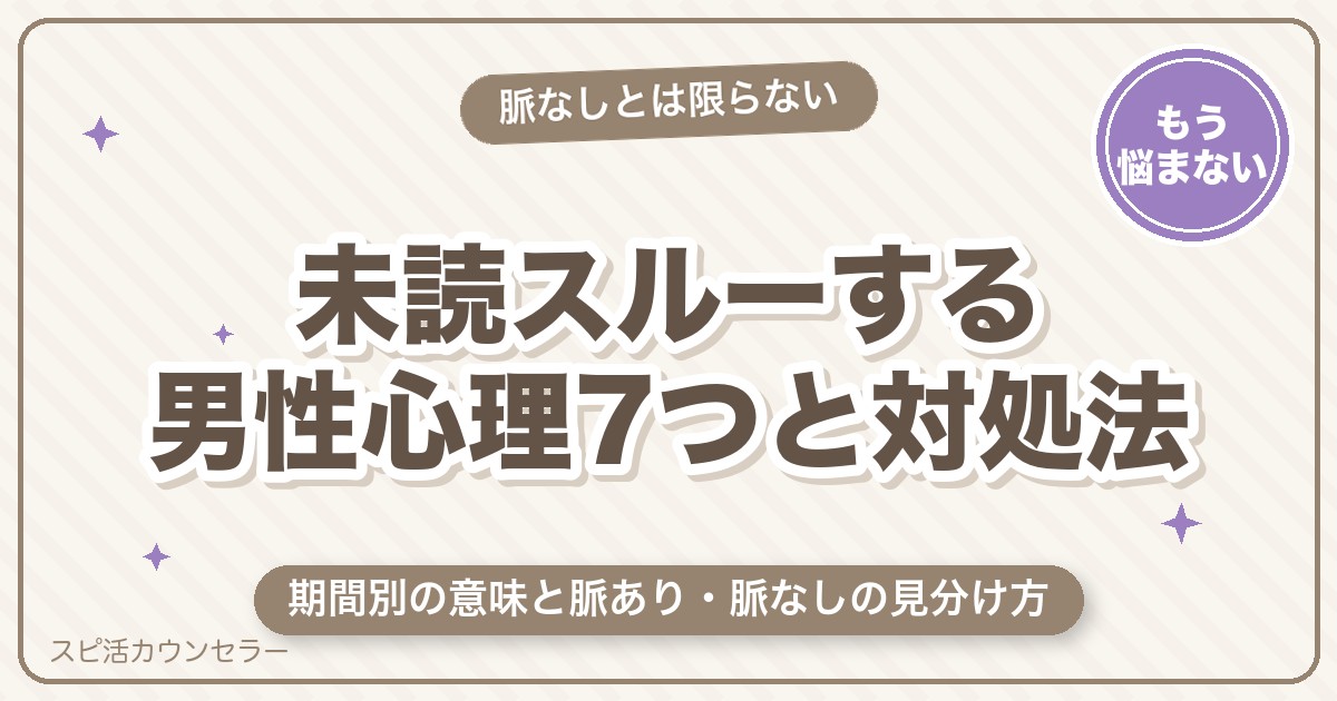未読スルーする男性心理7つ｜脈なし？期間別の意味と上手な対処法