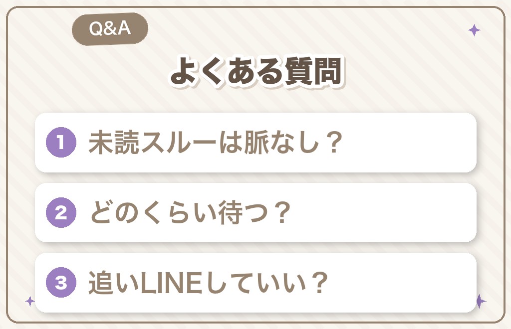 未読スルーする男性心理に関するよくある質問