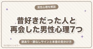 昔好きだった人と再会した男性心理7つ｜脈あり・脈なしサインと本音の見分け方