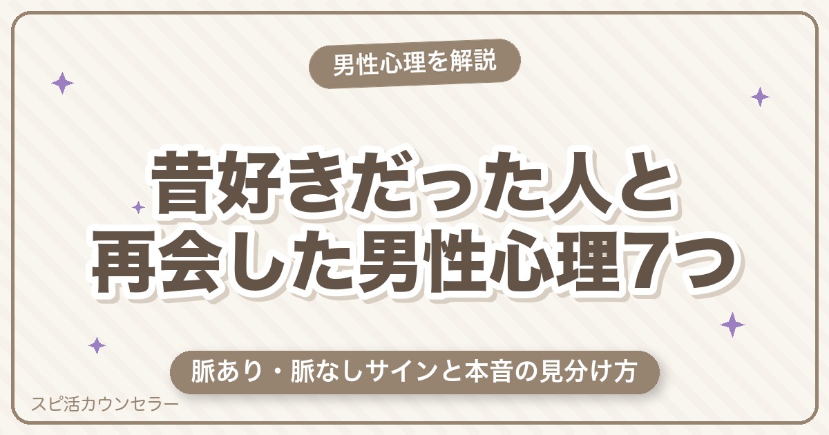 昔好きだった人と再会した男性心理7つ｜脈あり・脈なしサインと本音の見分け方