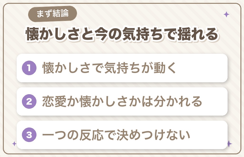昔好きだった人と再会した時の男性心理とは？まず結論