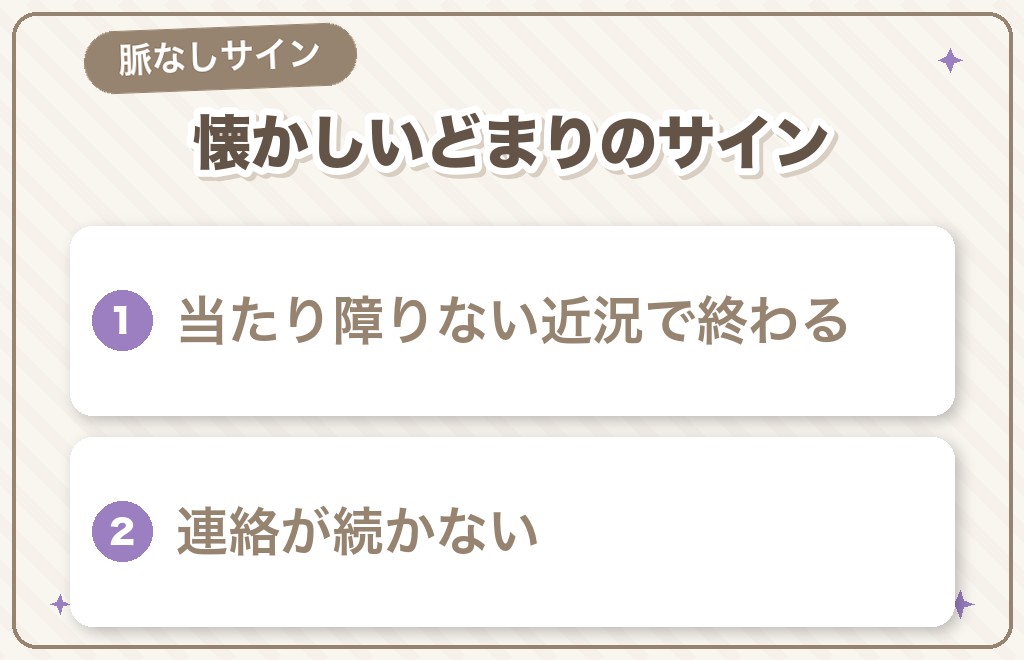 昔好きだった人と再会した男性の脈なしサイン