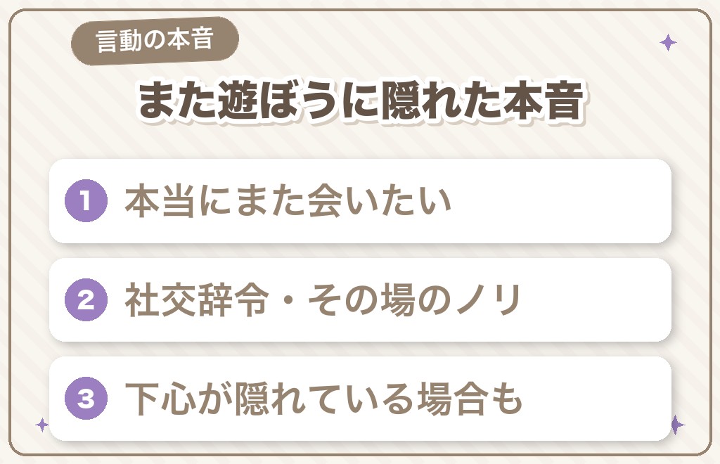 「また遊ぼう」など男性の言動に隠れた本音