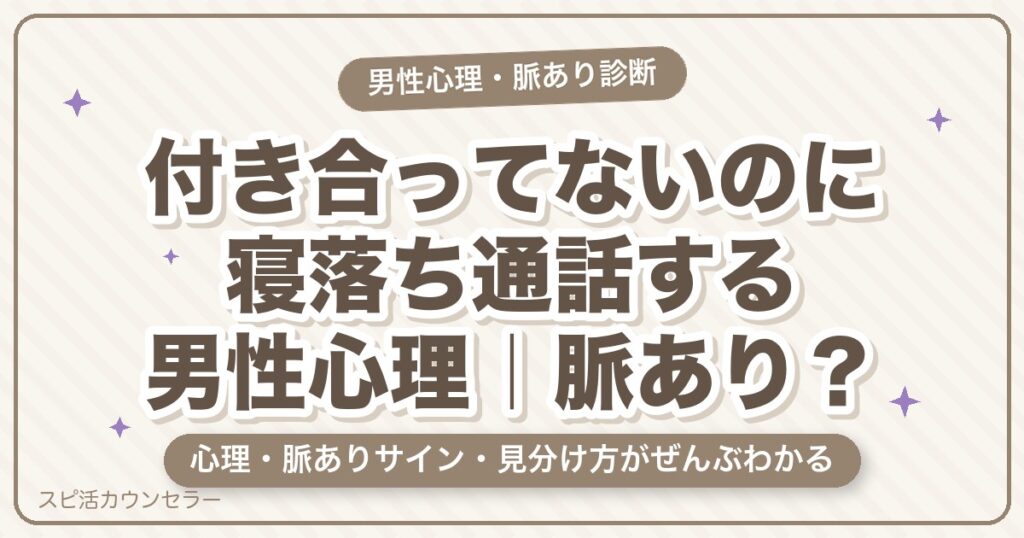 付き合ってないのに寝落ち通話する男性心理｜脈あり？