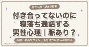付き合ってないのに寝落ち通話する男性心理｜脈あり？