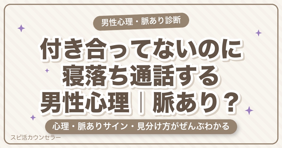 付き合ってないのに寝落ち通話する男性心理｜脈あり？