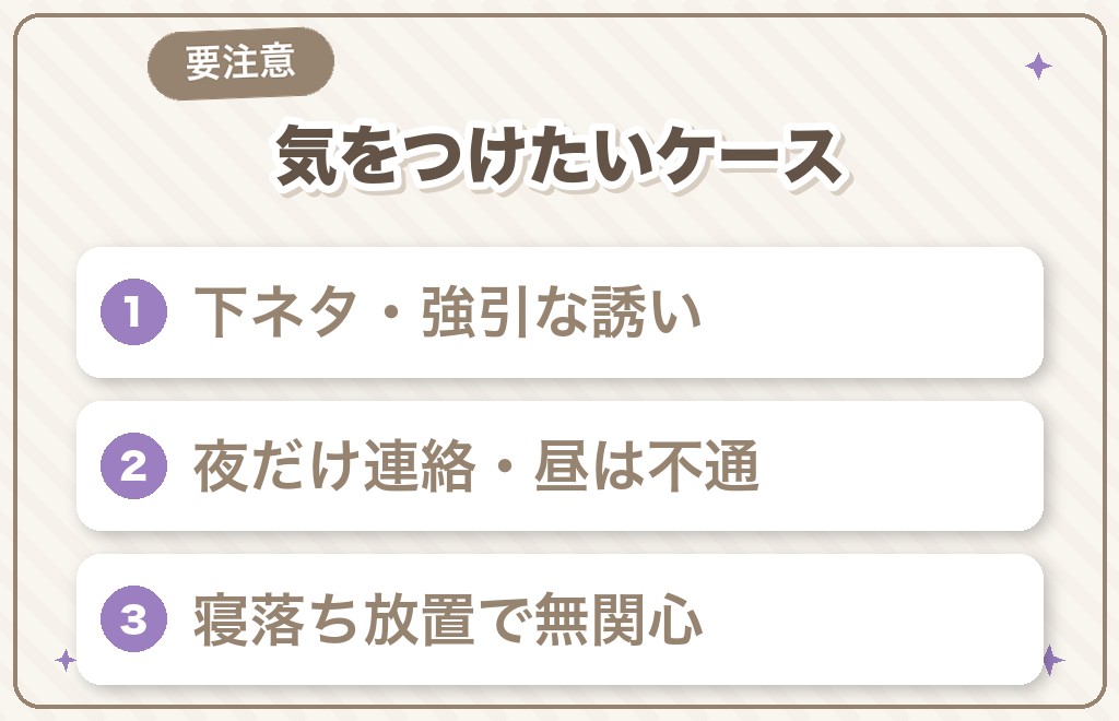 脈なし・気をつけたい寝落ち通話のケース