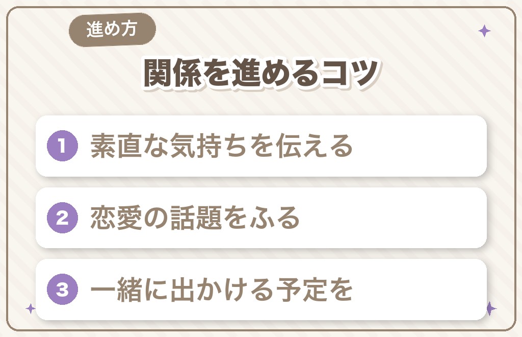 好意が見えたら?関係を進めるアプローチ