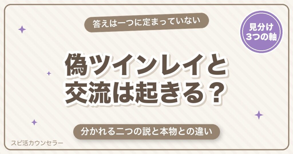 偽ツインレイとエネルギー交流は起きる？語られ方が分かれる理由と本物との違い