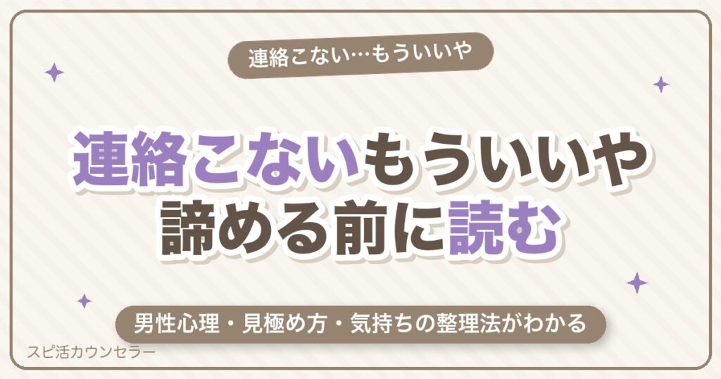 「連絡こない、もういいや」諦める前に知る男性心理と気持ちの整理法