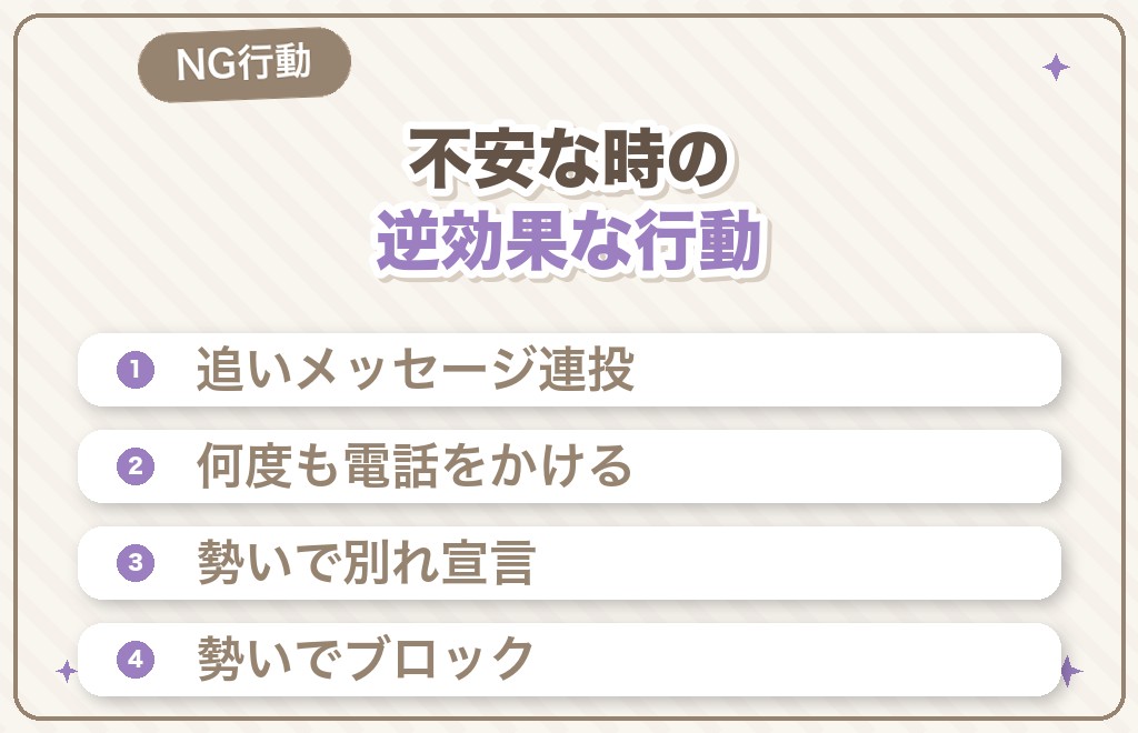 連絡がこないときにやってはいけないNG行動