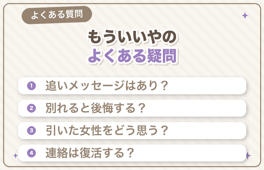 連絡こない・もういいやに関するよくある質問（Q&A）