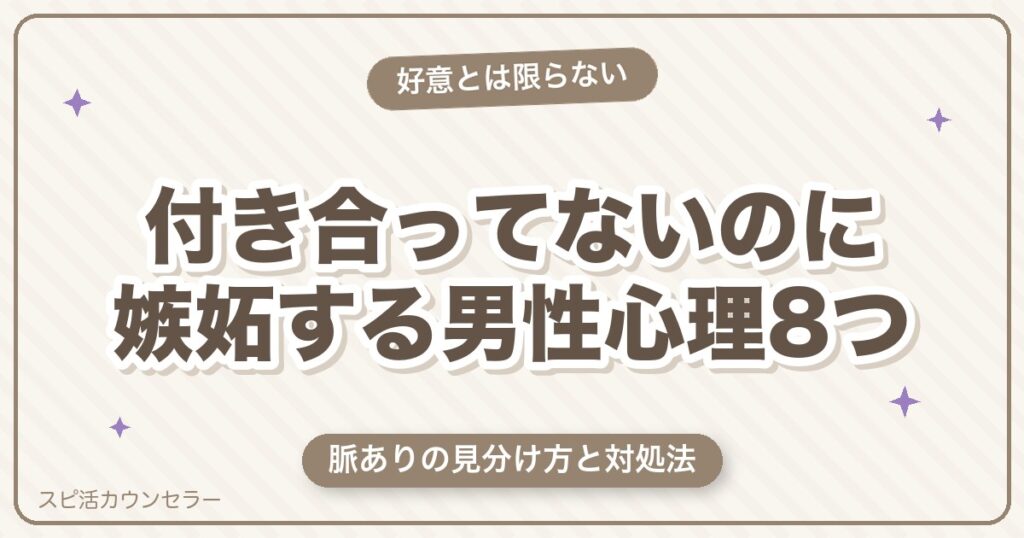 付き合ってないのに嫉妬する男性心理8つ｜脈あり？サインと対処法