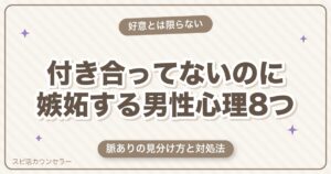 付き合ってないのに嫉妬する男性心理8つ｜脈あり？サインと対処法