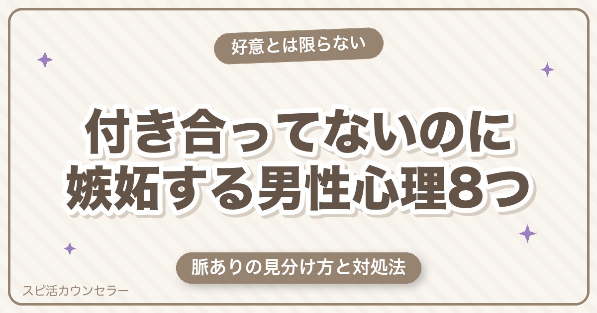 付き合ってないのに嫉妬する男性心理8つ｜脈あり？サインと対処法