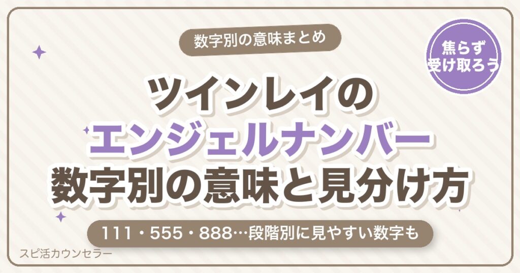 ツインレイのエンジェルナンバー一覧｜数字別の意味と段階・見分け方
