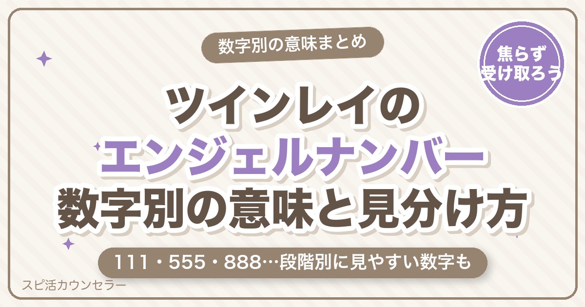 ツインレイのエンジェルナンバー一覧｜数字別の意味と段階・見分け方