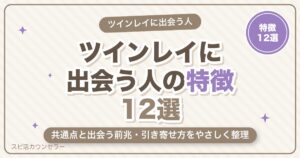 ツインレイに出会う人の特徴12選｜選ばれる人の共通点と出会う前兆・引き寄せ方
