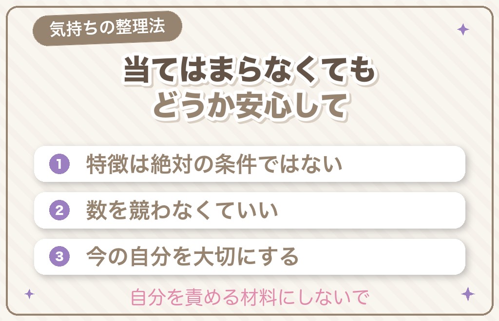特徴に当てはまらなくても大丈夫？気持ちの整理法