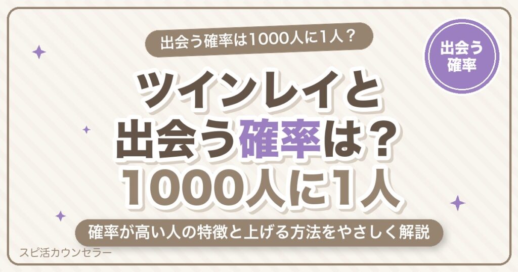 ツインレイと出会う確率は1000人に1人？確率が高い人の特徴と上げる方法