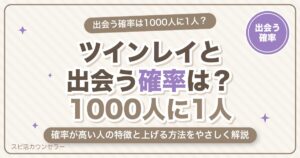 ツインレイと出会う確率は1000人に1人？確率が高い人の特徴と上げる方法