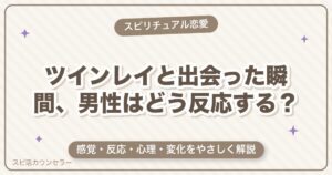 ツインレイと出会った瞬間、男性はどう反応する？感覚・心理・変化を解説