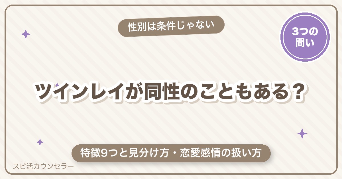 ツインレイが同性のこともある？特徴9つと見分け方・恋愛感情の扱い方
